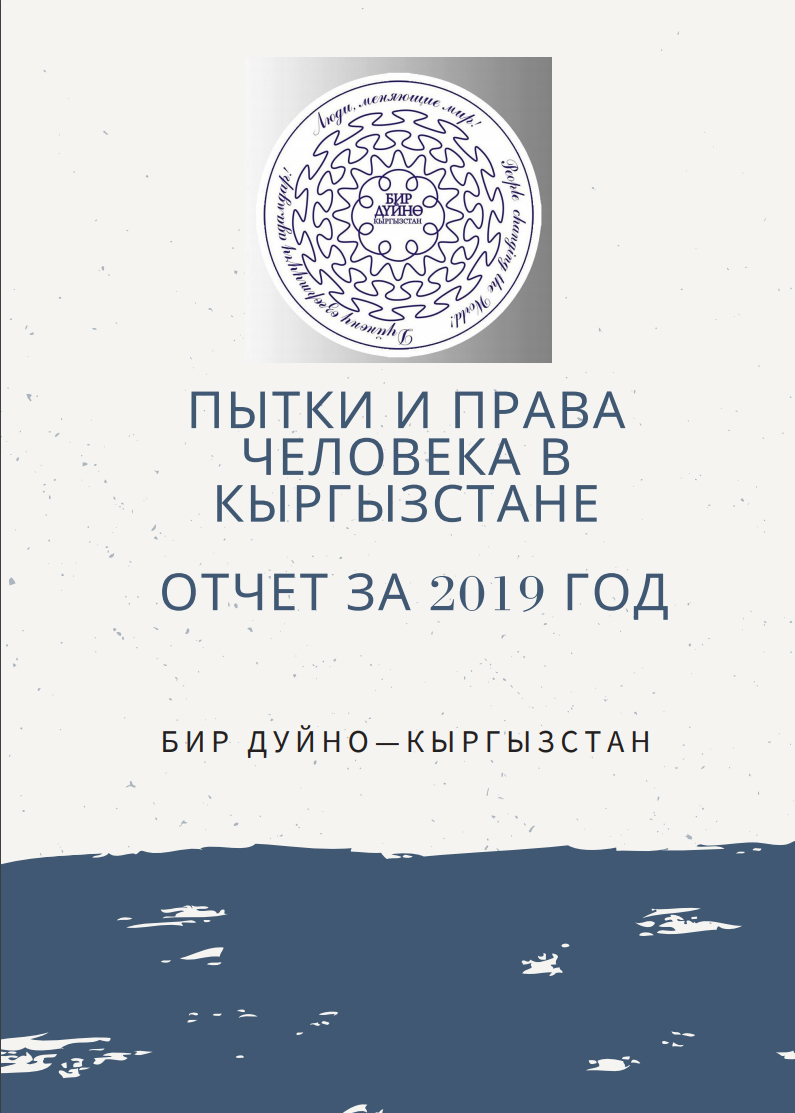 ПЫТКИ И ПРАВА ЧЕЛОВЕКА В КЫРГЫЗСТАНЕ ОТЧЕТ ЗА 2019 ГОД БИР ДУЙНО — КЫРГЫЗСТАН