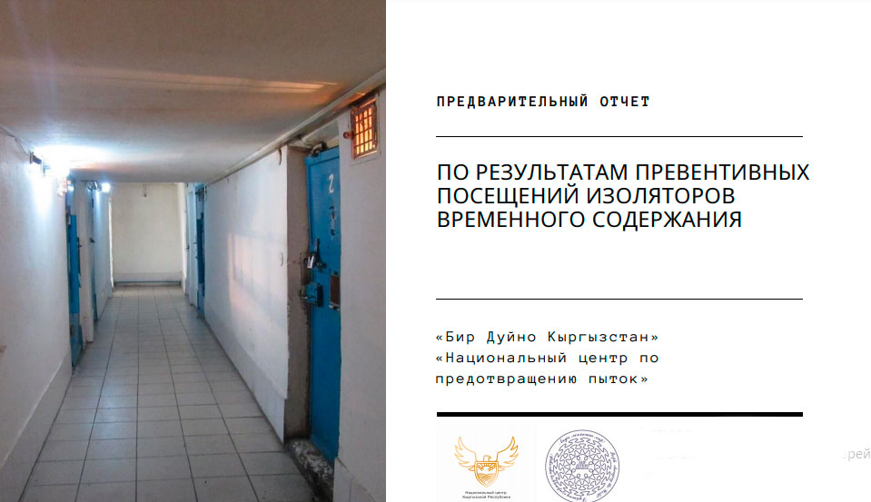 Фото отчет по превентивным посещениям ИВС