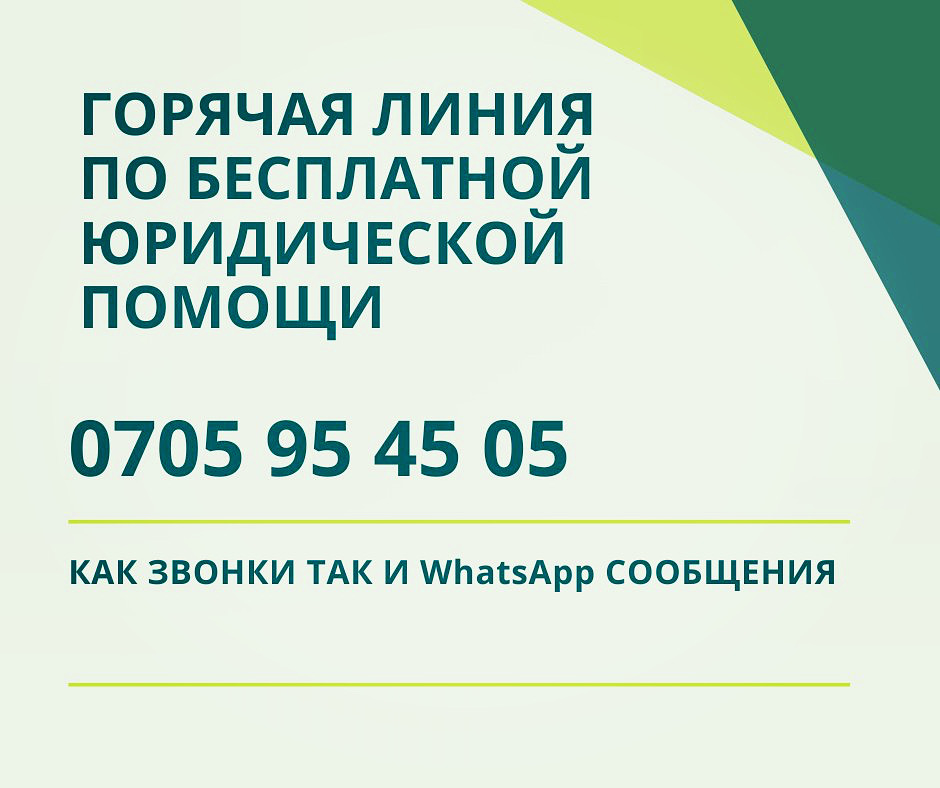 Горячая линия по бесплатной юридической помощи продолжает работу
