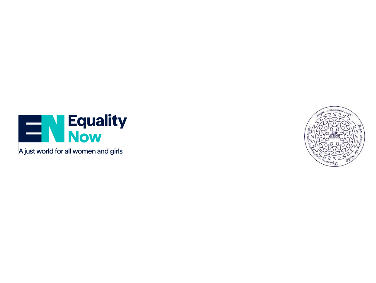 Заявление Equality Now и Бир Дуино Кыргызстан
