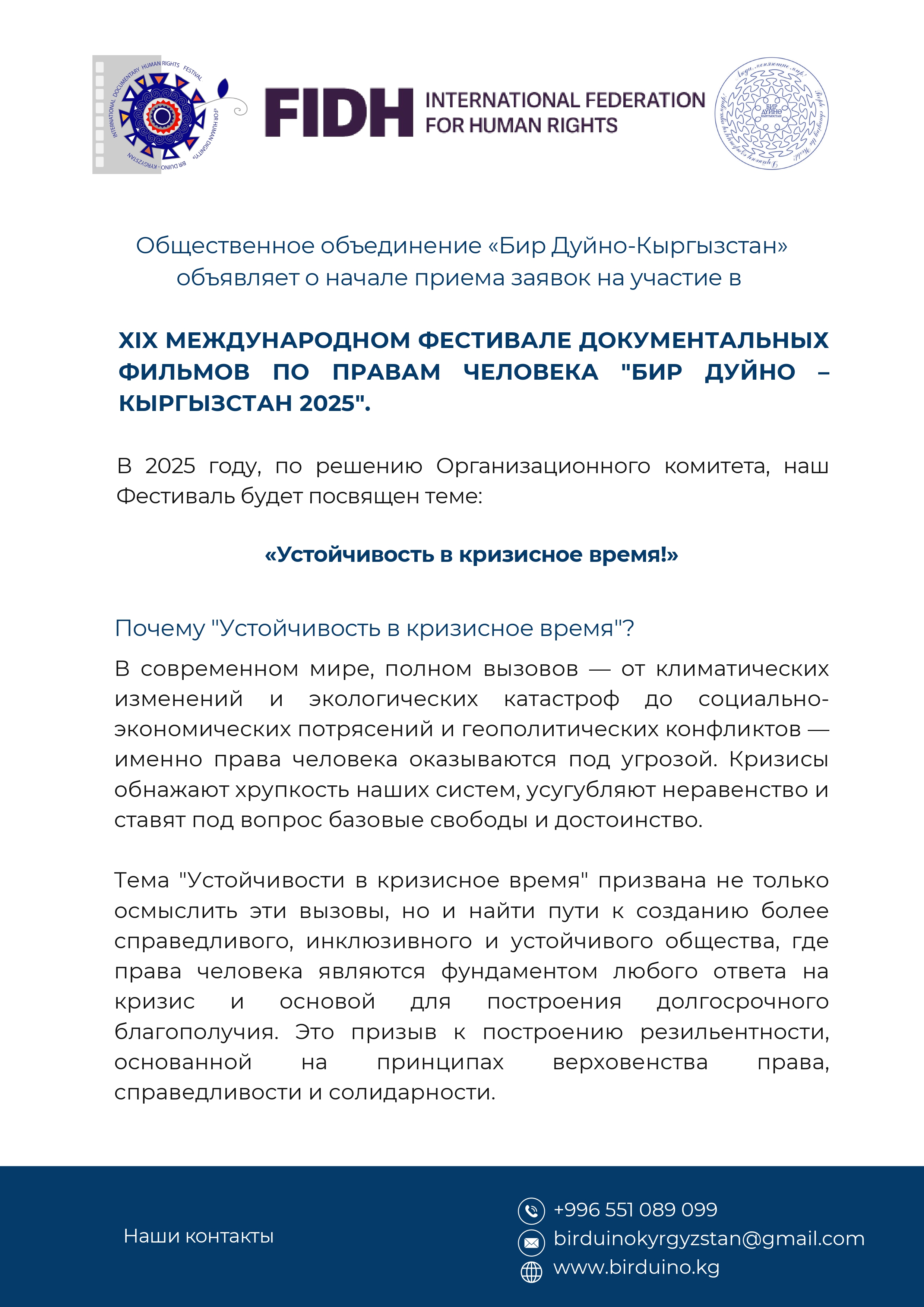 Общественное объединение «Бир Дуйно-Кыргызстан»  объявляет о начале приема заявок на участие в  XIX МЕЖДУНАРОДНОМ ФЕСТИВАЛЕ ДОКУМЕНТАЛЬНЫХ ФИЛЬМОВ ПО ПРАВАМ ЧЕЛОВЕКА 