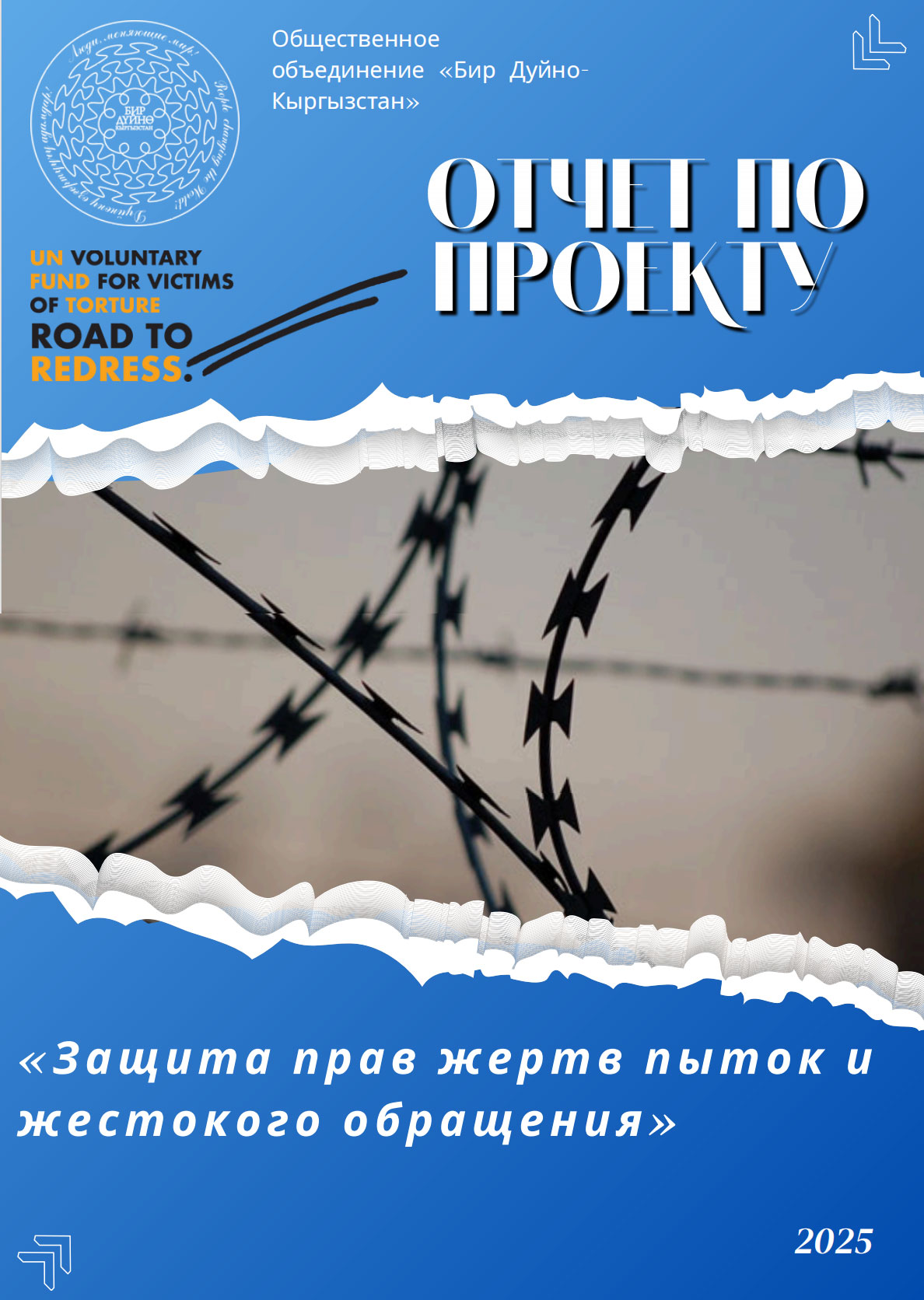 Отчет Бир Дуйно Кыргызстан по защите прав жертв пыток и жестокого обращения
