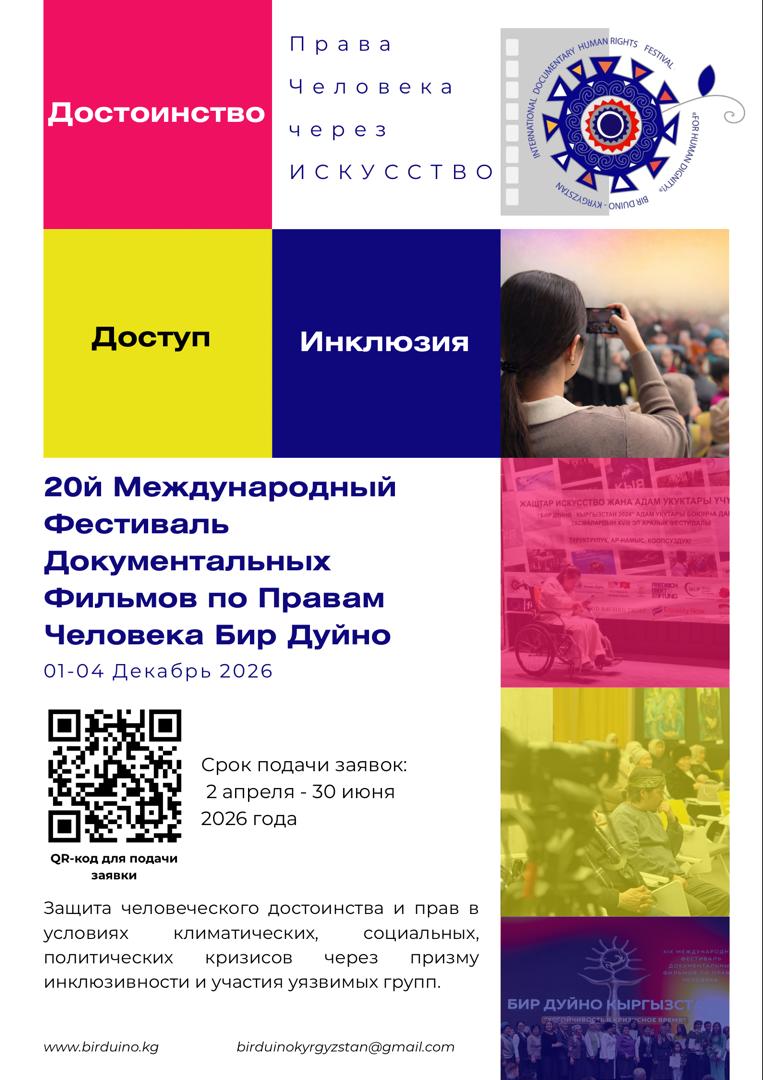 ОБЪЯВЛЕНИЕ О ПРИЁМЕ ЗАЯВОК на участие в 20-м Международном фестивале документальных фильмов по правам человека «Бир Дуйно – Кыргызстан» (2026)