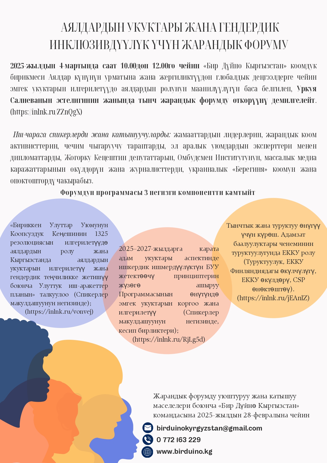 АЯЛДАРДЫН УКУКТАРЫ ЖАНА ГЕНДЕРДИК ИНКЛЮЗИВДҮҮЛҮК ҮЧҮН ЖАРАНДЫК ФОРУМУ