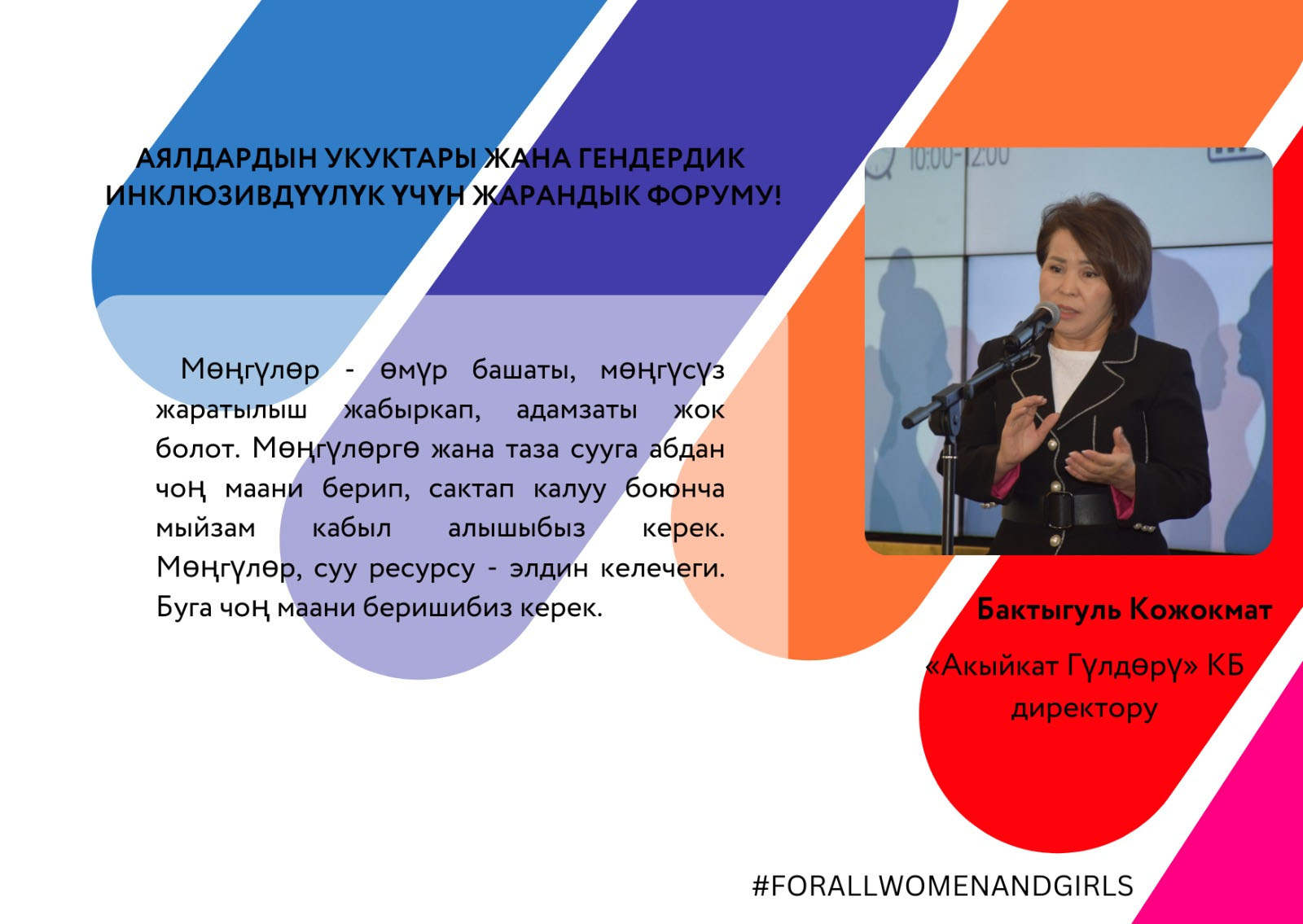 АЯЛДАРДЫН УКУТАРЫ ЖАНА ГЕНДЕРДИК ИНКЛЮЗИВДҮҮЛҮК ҮЧҮН ЖАРАНДЫК ФОРУМУ!