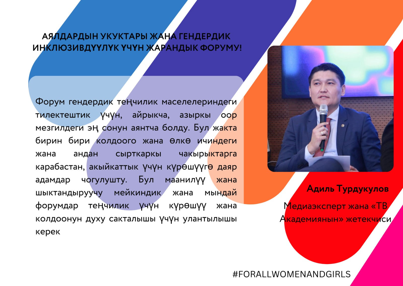 АЯЛДАРДЫН УКУТАРЫ ЖАНА ГЕНДЕРДИК ИНКЛЮЗИВДҮҮЛҮК ҮЧҮН ЖАРАНДЫК ФОРУМУ!