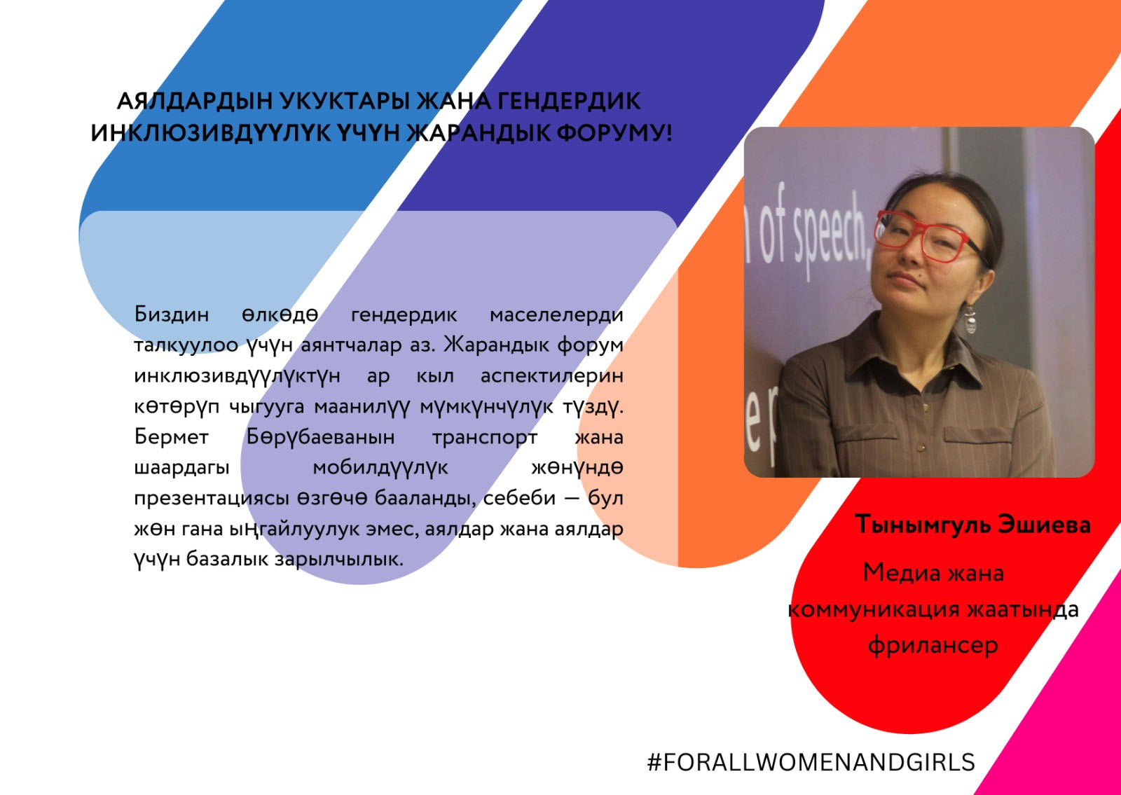 АЯЛДАРДЫН УКУТАРЫ ЖАНА ГЕНДЕРДИК ИНКЛЮЗИВДҮҮЛҮК ҮЧҮН ЖАРАНДЫК ФОРУМУ!