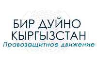 Бир Дуйно КР: и Защиту конституционного права граждан: Право на Свободу объединений!